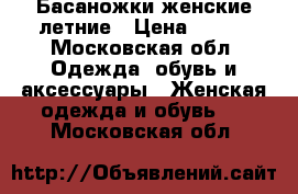 Басаножки женские летние › Цена ­ 500 - Московская обл. Одежда, обувь и аксессуары » Женская одежда и обувь   . Московская обл.